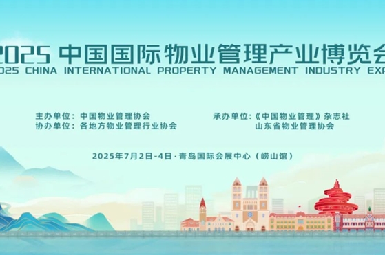 關(guān)于組織參加2025中國國際物業(yè)管理產(chǎn)業(yè)博覽會的預(yù)通知